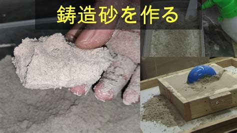 砂穴|鋳造に使用される砂の種類 